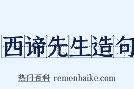 西谛先生造句是什么意思的图片